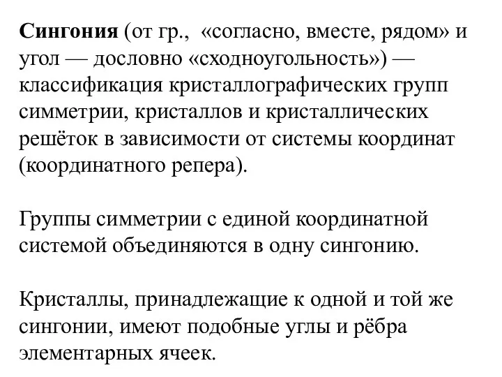 Сингония (от гр., «согласно, вместе, рядом» и угол — дословно