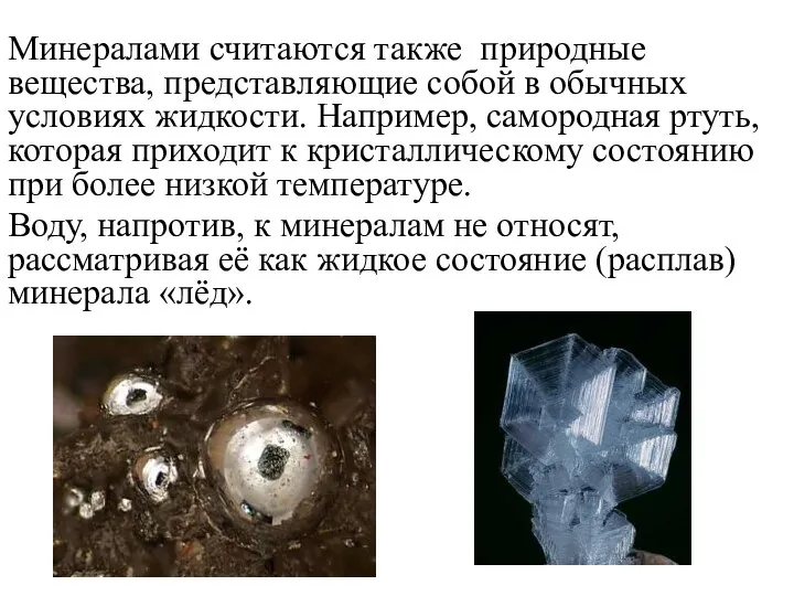 Минералами считаются также природные вещества, представляющие собой в обычных условиях