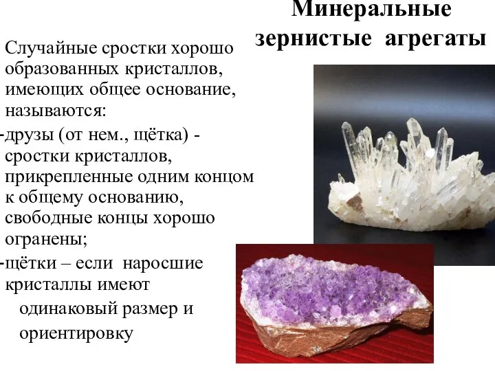 Минеральные зернистые агрегаты Случайные сростки хорошо образованных кристаллов, имеющих общее