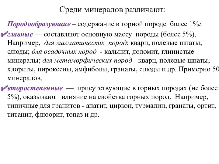 Среди минералов различают: Породообразующие – содержание в горной породе более