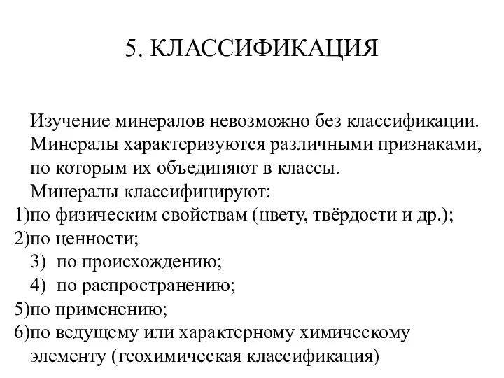 5. КЛАССИФИКАЦИЯ Изучение минералов невозможно без классификации. Минералы характеризуются различными