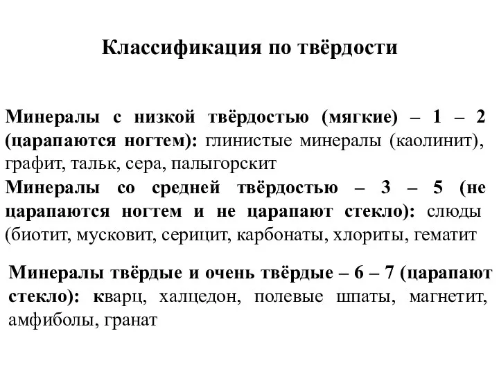 Минералы с низкой твёрдостью (мягкие) – 1 – 2 (царапаются