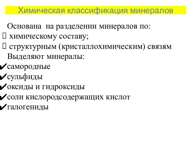 Химическая классификация минералов Основана на разделении минералов по: химическому составу;