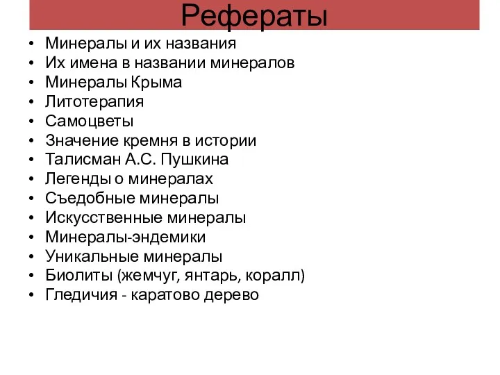 Рефераты Минералы и их названия Их имена в названии минералов