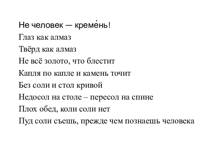 Не человек — креме́нь! Глаз как алмаз Твёрд как алмаз