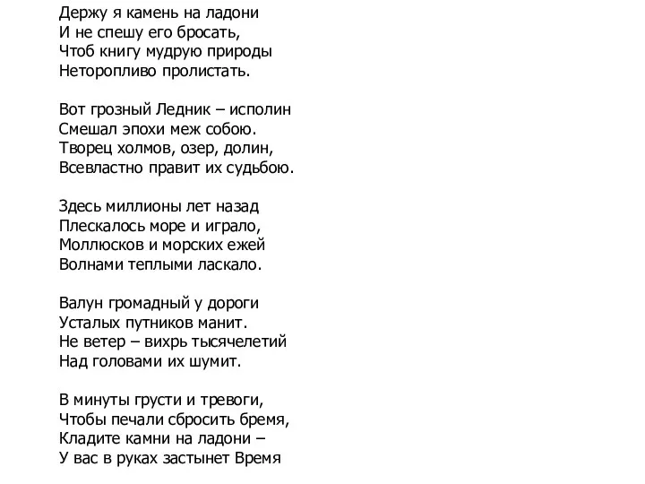 Держу я камень на ладони И не спешу его бросать,