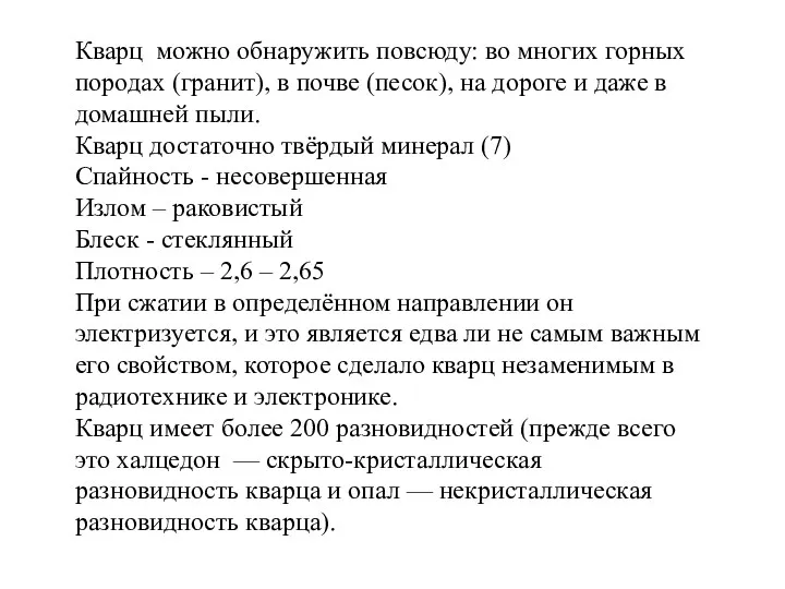 Кварц можно обнаружить повсюду: во многих горных породах (гранит), в