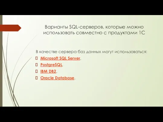 Варианты SQL-серверов, которые можно использовать совместно с продуктами 1С В качестве сервера баз