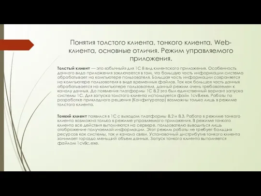 Понятия толстого клиента, тонкого клиента, Web-клиента, основные отличия. Режим управляемого приложения. Толстый клиент