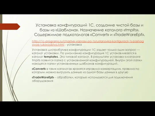 Установка конфигураций 1С, создание чистой базы и базы из «Шаблона». Назначение каталога «tmplts».