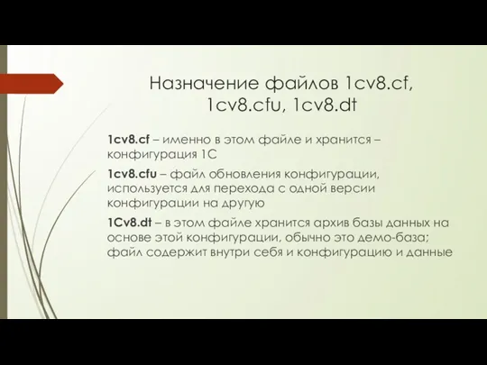 Назначение файлов 1cv8.cf, 1cv8.cfu, 1cv8.dt 1cv8.cf – именно в этом файле и хранится