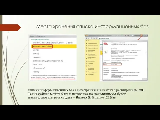 Места хранения списка информационных баз Списки информационных баз в 8-ке хранятся в файлах