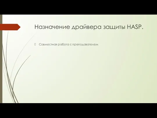 Назначение драйвера защиты HASP. Совместная работа с преподавателем