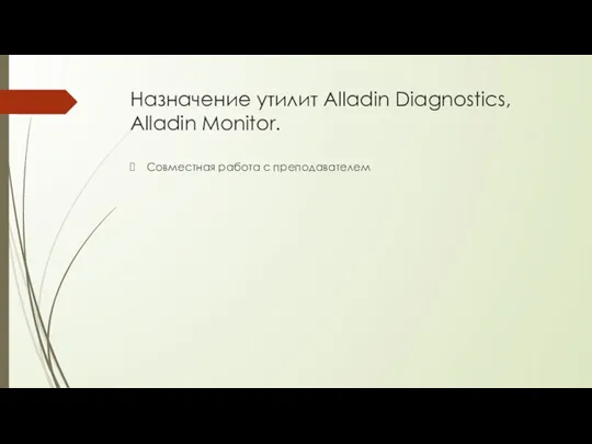 Назначение утилит Alladin Diagnostics, Alladin Monitor. Совместная работа с преподавателем