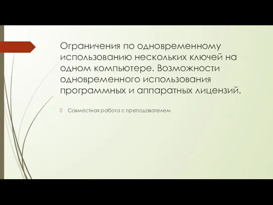 Ограничения по одновременному использованию нескольких ключей на одном компьютере. Возможности одновременного использования программных