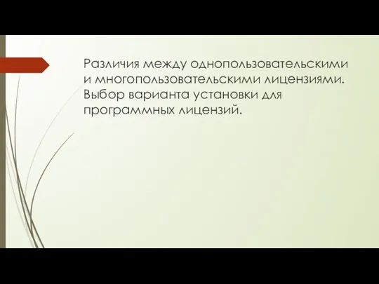 Различия между однопользовательскими и многопользовательскими лицензиями. Выбор варианта установки для программных лицензий.