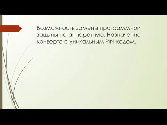 Возможность замены программной защиты на аппаратную. Назначение конверта с уникальным PIN-кодом.