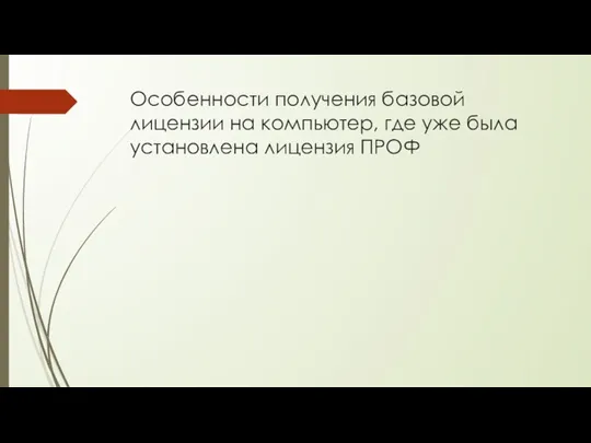 Особенности получения базовой лицензии на компьютер, где уже была установлена лицензия ПРОФ