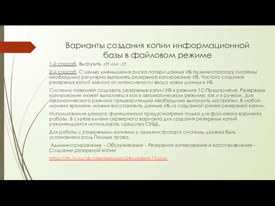 Варианты создания копии информационной базы в файловом режиме 1-й способ. Выгрузить .dt или