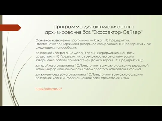 Программа для автоматического архивирования баз "Эффектор-Сейвер" Основное назначение программы — бэкап 1С Предприятия.