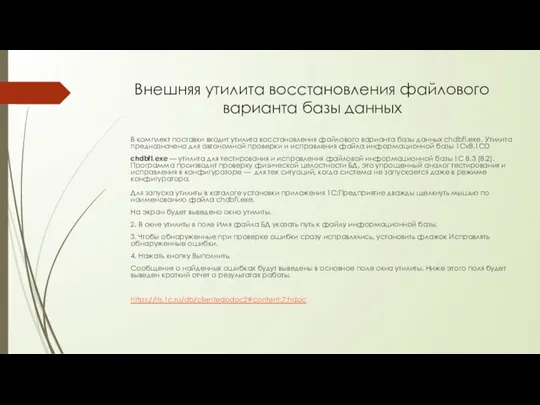 Внешняя утилита восстановления файлового варианта базы данных В комплект поставки входит утилита восстановления