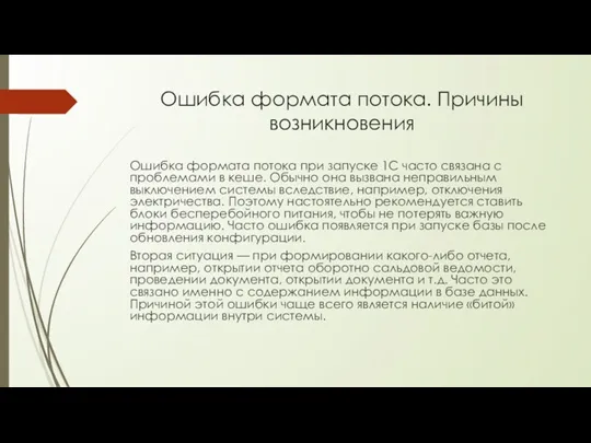 Ошибка формата потока. Причины возникновения Ошибка формата потока при запуске 1С часто связана