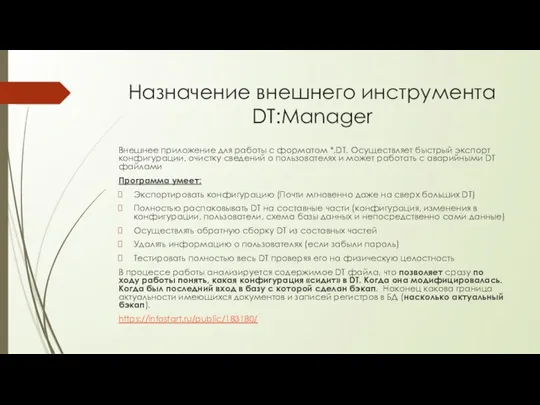 Назначение внешнего инструмента DT:Manager Внешнее приложение для работы с форматом *.DT. Осуществляет быстрый