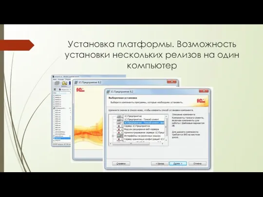 Установка платформы. Возможность установки нескольких релизов на один компьютер