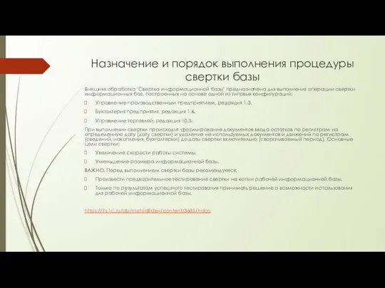 Назначение и порядок выполнения процедуры свертки базы Внешняя обработка "Свертка информационной базы" предназначена