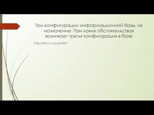 Три конфигурации информационной базы, их назначение. При каких обстоятельствах возникает третья конфигурация в базе http://life1c.ru/post/400