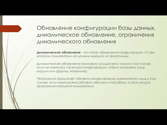 Обновление конфигурации базы данных, динамическое обновление, ограничения динамического обновления Динамическое обновление - это