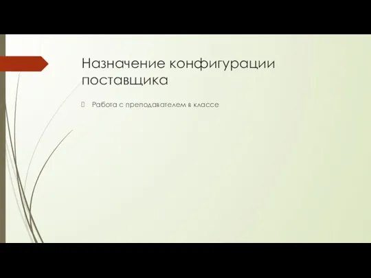 Назначение конфигурации поставщика Работа с преподавателем в классе