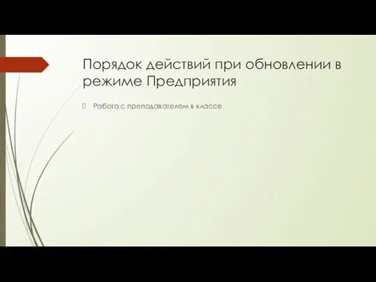 Порядок действий при обновлении в режиме Предприятия Работа с преподавателем в классе