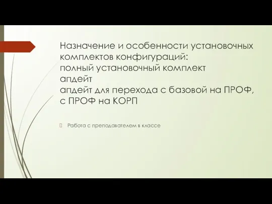 Назначение и особенности установочных комплектов конфигураций: полный установочный комплект апдейт апдейт для перехода