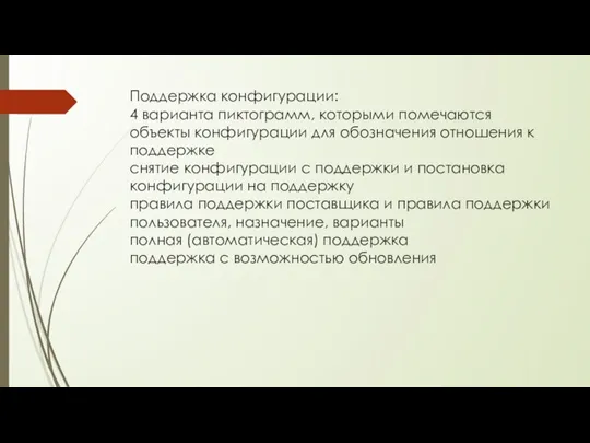 Поддержка конфигурации: 4 варианта пиктограмм, которыми помечаются объекты конфигурации для обозначения отношения к