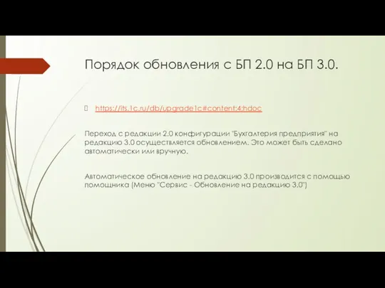 Порядок обновления с БП 2.0 на БП 3.0. https://its.1c.ru/db/upgrade1c#content:4:hdoc Переход с редакции 2.0