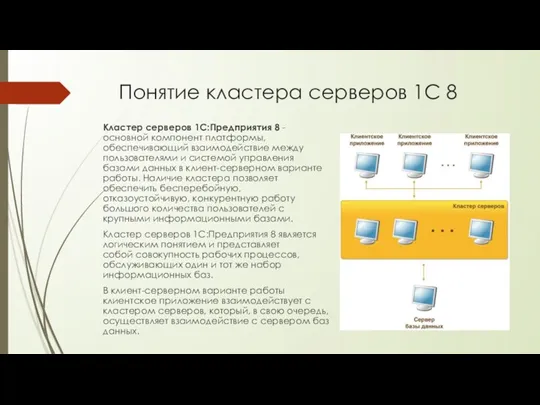 Понятие кластера серверов 1С 8 Кластер серверов 1С:Предприятия 8 - основной компонент платформы,