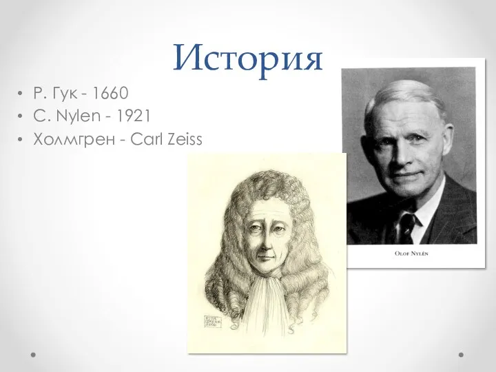 История Р. Гук - 1660 С. Nylen - 1921 Холмгрен - Carl Zeiss
