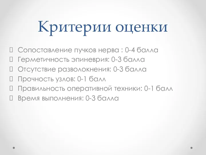 Критерии оценки Сопоставление пучков нерва : 0-4 балла Герметичность эпиневрия: