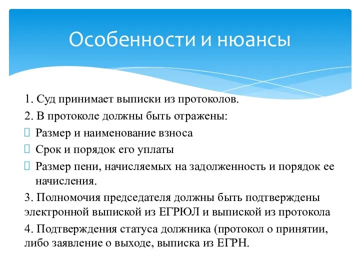 1. Суд принимает выписки из протоколов. 2. В протоколе должны быть отражены: Размер