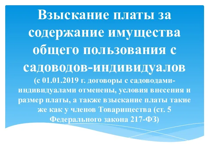 Взыскание платы за содержание имущества общего пользования с садоводов-индивидуалов (с 01.01.2019 г. договоры