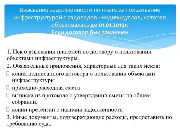 1. Иск о взыскании платежей по договору о пользовании объектами инфраструктуры. 2. Обязательные