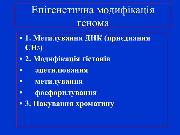 Епігенетична модифікація генома 1. Метилування ДНК (приєднання CH3) 2. Модифікація