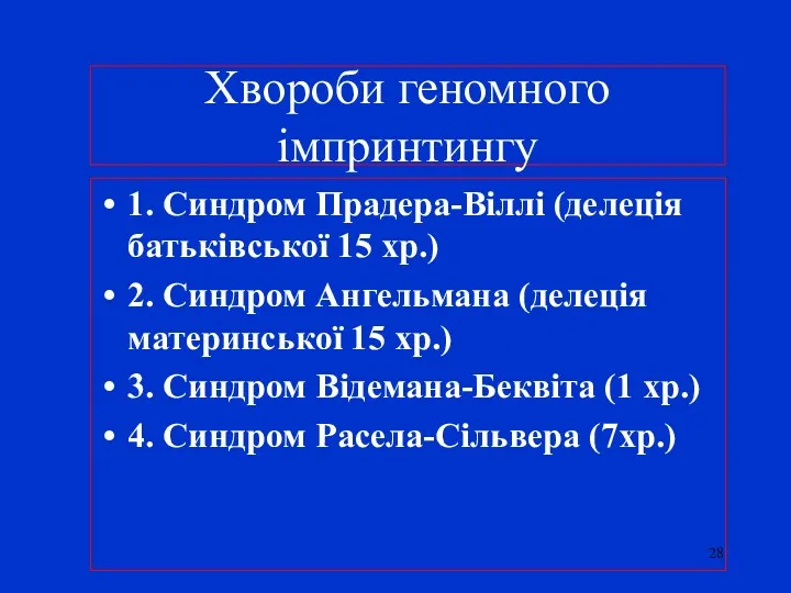 Хвороби геномного імпринтингу 1. Синдром Прадера-Віллі (делеція батьківської 15 хр.)