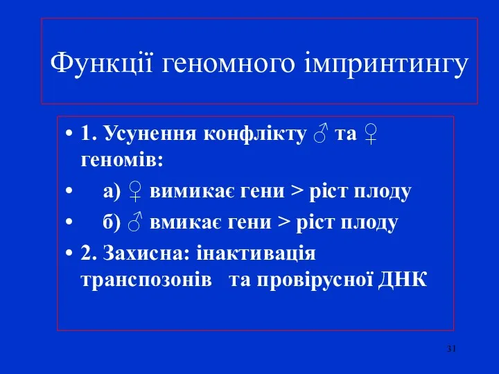 Функції геномного імпринтингу 1. Усунення конфлікту ♂ та ♀ геномів: