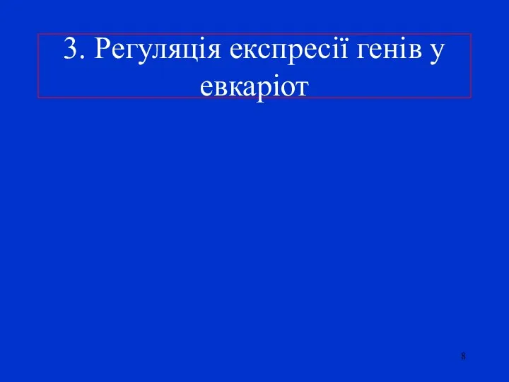 3. Регуляція експресії генів у евкаріот