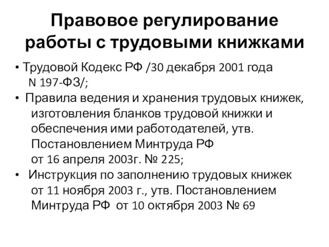 Правовое регулирование работы с трудовыми книжками Трудовой Кодекс РФ /30