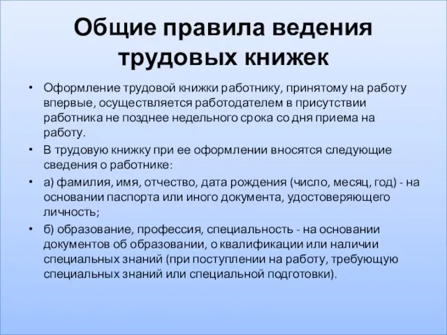 Общие правила ведения трудовых книжек Оформление трудовой книжки работнику, принятому