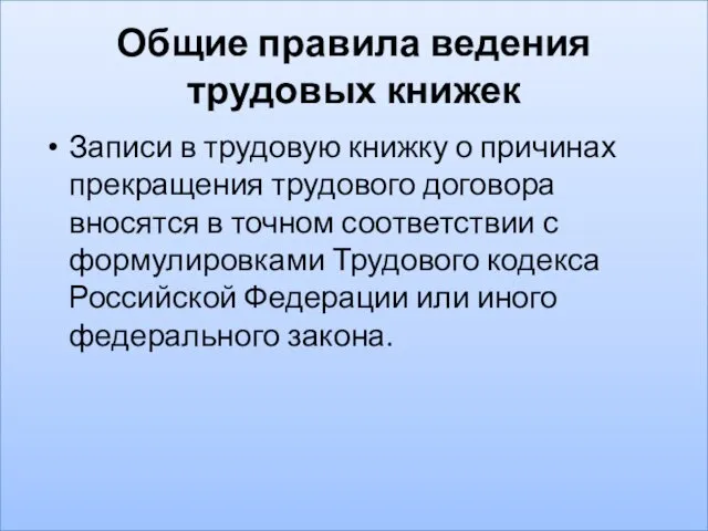 Общие правила ведения трудовых книжек Записи в трудовую книжку о