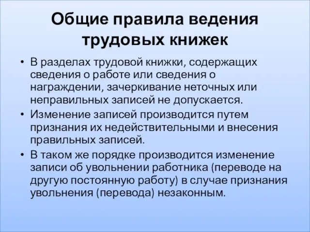 Общие правила ведения трудовых книжек В разделах трудовой книжки, содержащих